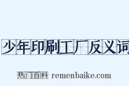 少年印刷工厂反义词是什么意思的图片